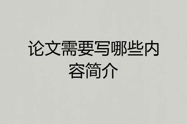 论文需要写哪些内容简介