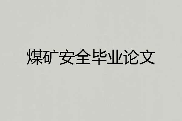 煤矿安全毕业论文