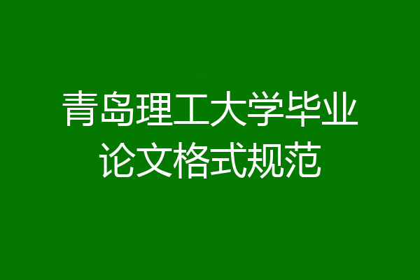 青岛理工大学毕业论文格式规范