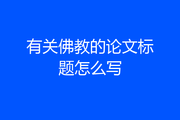 有关佛教的论文标题怎么写