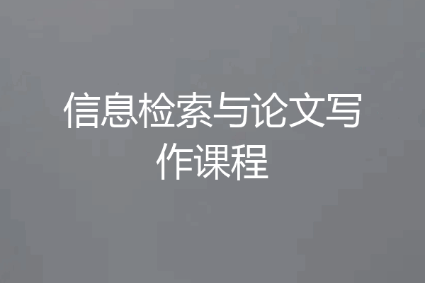 信息检索与论文写作课程