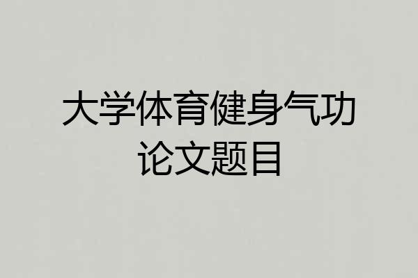 大学体育健身气功论文题目