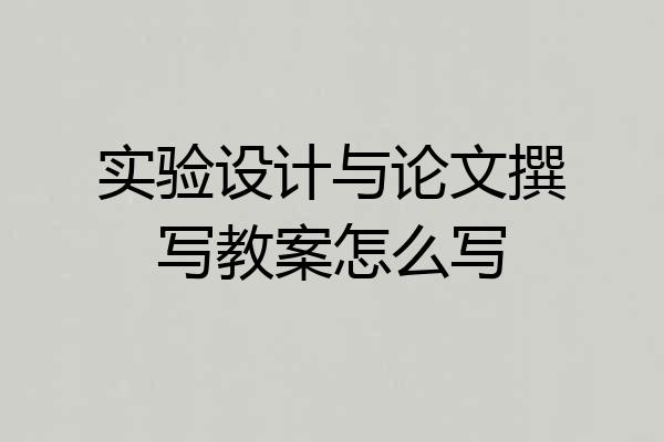实验设计与论文撰写教案怎么写