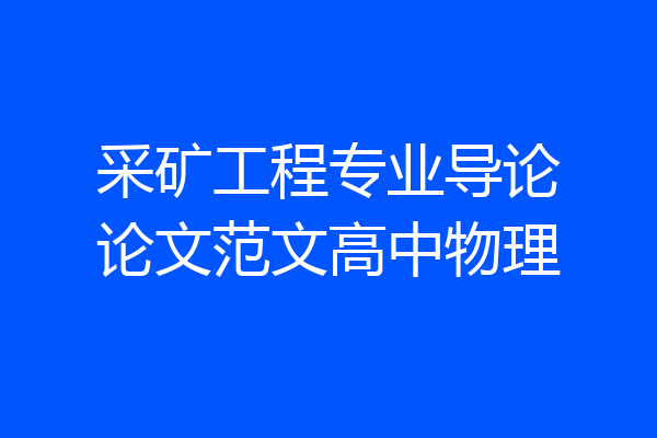 采矿工程专业导论论文范文高中物理