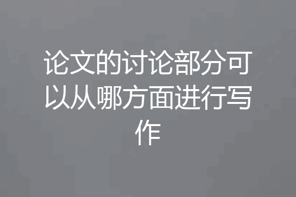 论文的讨论部分可以从哪方面进行写作