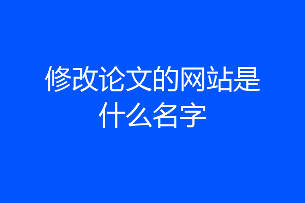 修改论文的网站是什么名字