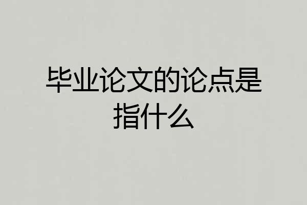毕业论文的论点是指什么