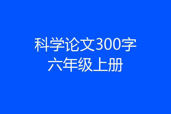 科学论文300字六年级上册