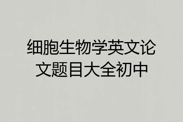 细胞生物学英文论文题目大全初中