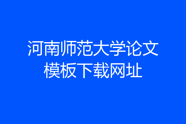 河南师范大学论文模板下载网址