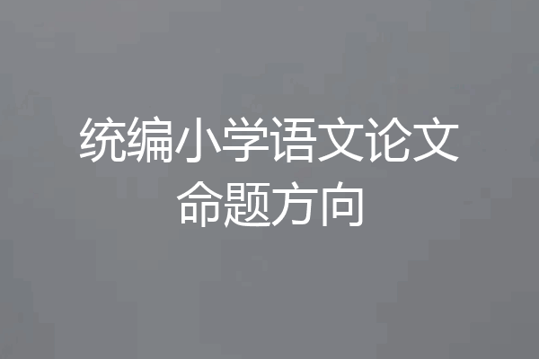 统编小学语文论文命题方向