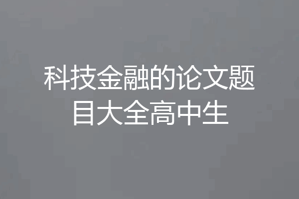 科技金融的论文题目大全高中生