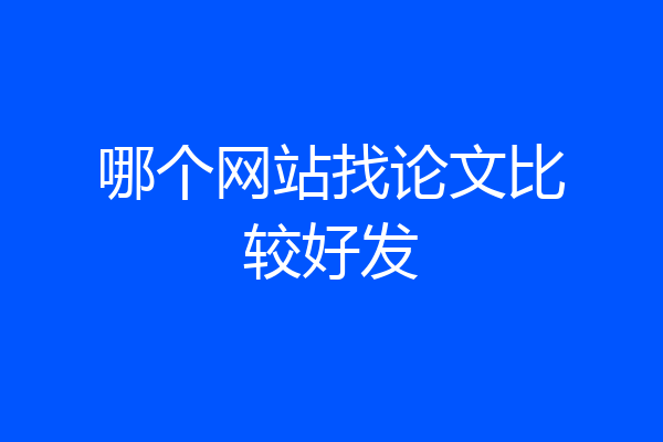 哪个网站找论文比较好发