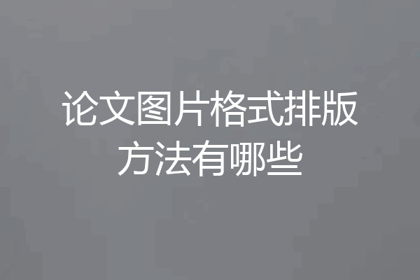 论文图片格式排版方法有哪些