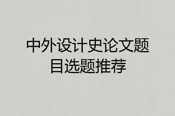 中外设计史论文题目选题推荐