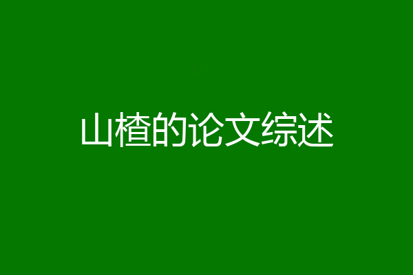 山楂的论文综述