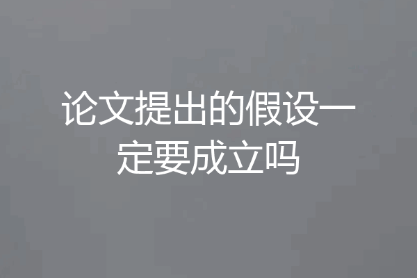 论文提出的假设一定要成立吗