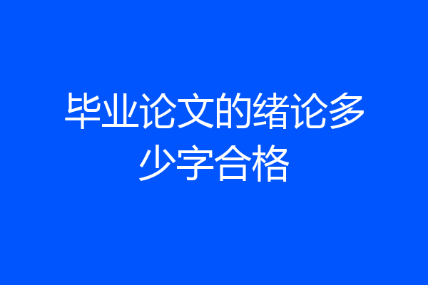 毕业论文的绪论多少字合格