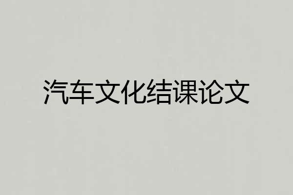 汽车文化结课论文