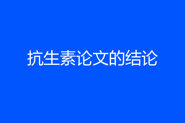 抗生素论文的结论