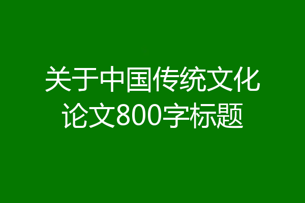 关于中国传统文化论文800字标题