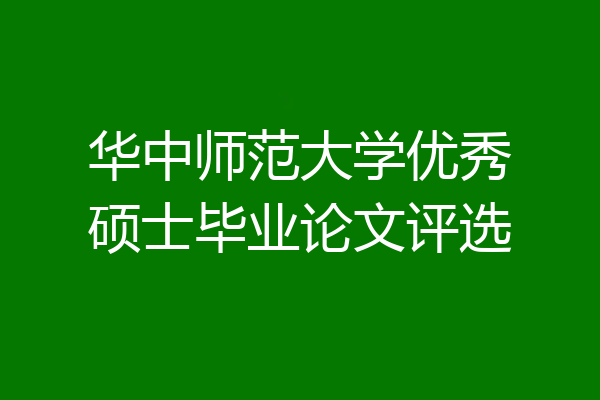 华中师范大学优秀硕士毕业论文评选