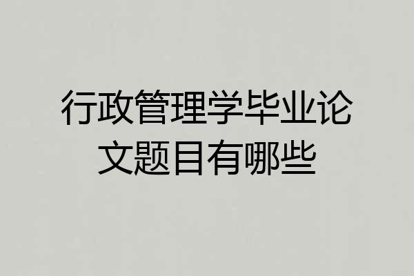行政管理学毕业论文题目有哪些