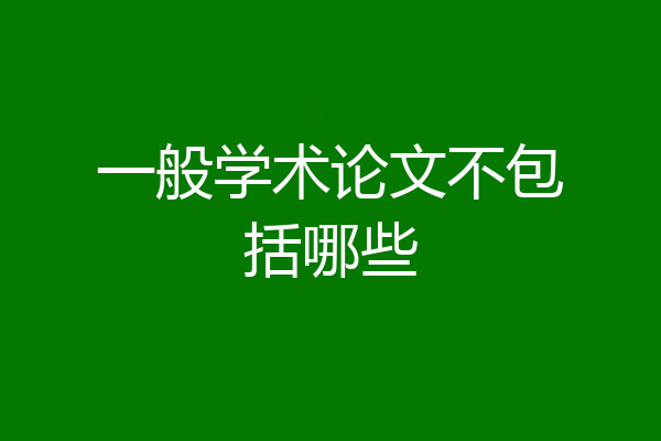 一般学术论文不包括哪些