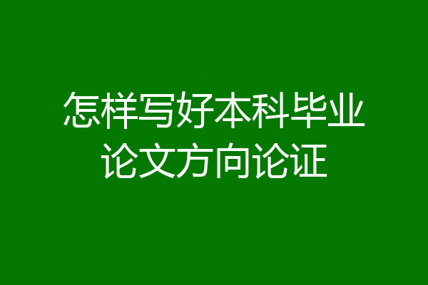 怎样写好本科毕业论文方向论证