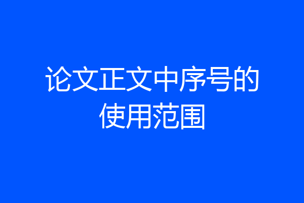 论文正文中序号的使用范围