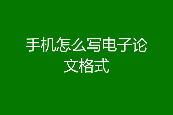 手机怎么写电子论文格式