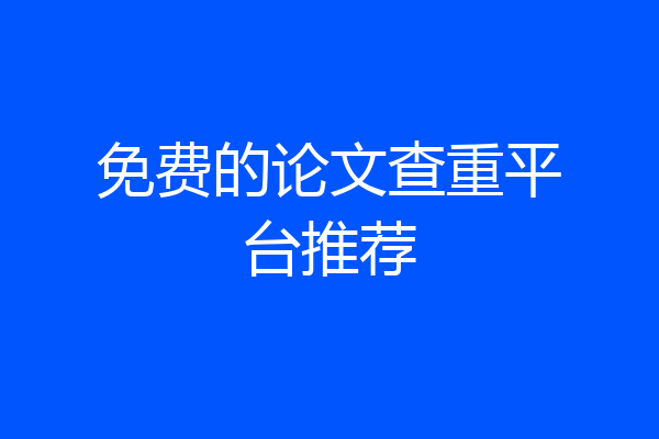 免费的论文查重平台推荐