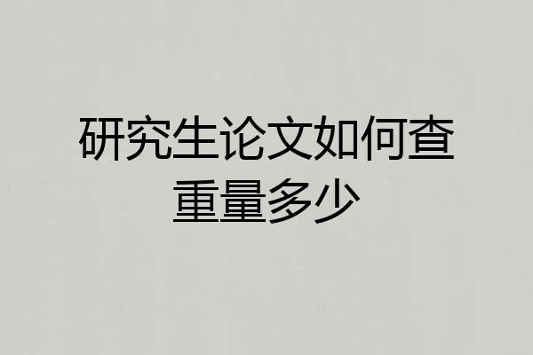 研究生论文如何查重量多少