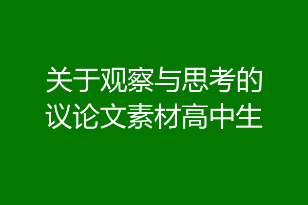 关于观察与思考的议论文素材高中生