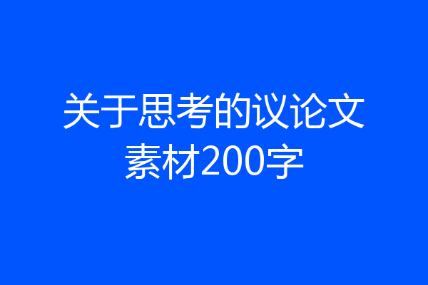 关于思考的议论文素材200字