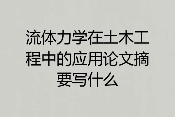 流体力学在土木工程中的应用论文摘要写什么