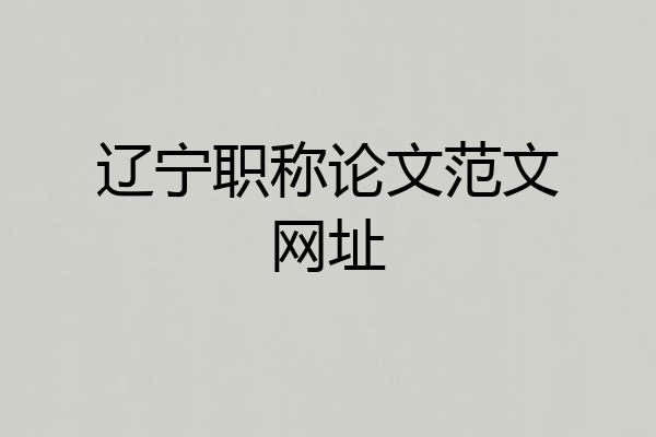 辽宁职称论文范文网址