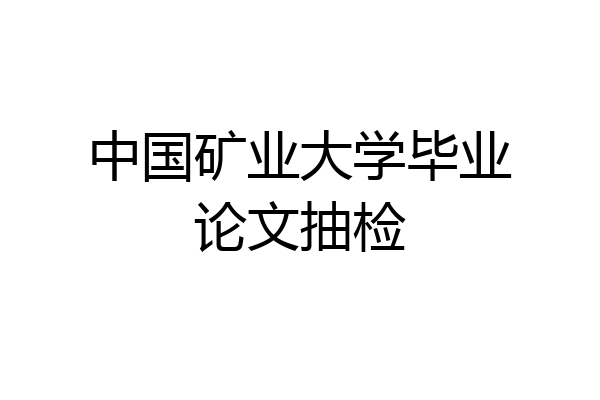 中国矿业大学毕业论文抽检