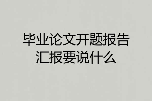 毕业论文开题报告汇报要说什么