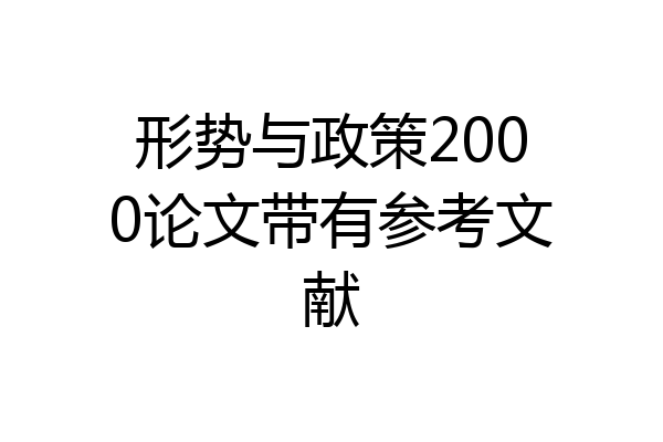 形势与政策2000论文带有参考文献