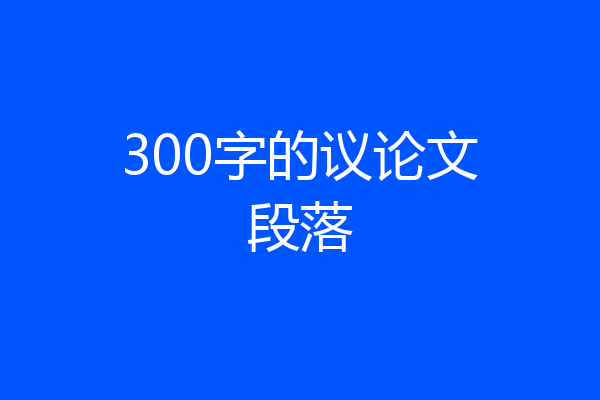 300字的议论文段落