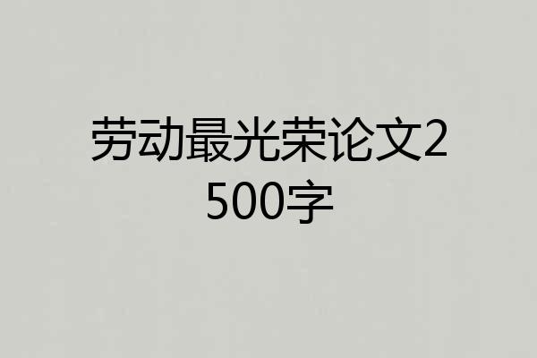劳动最光荣论文2500字