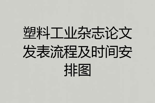 塑料工业杂志论文发表流程及时间安排图
