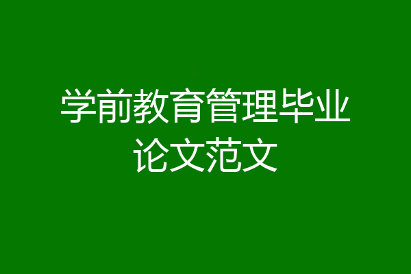 学前教育管理毕业论文范文
