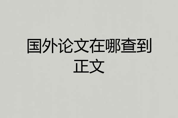 国外论文在哪查到正文