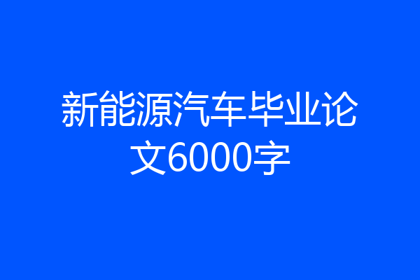 新能源汽车毕业论文6000字