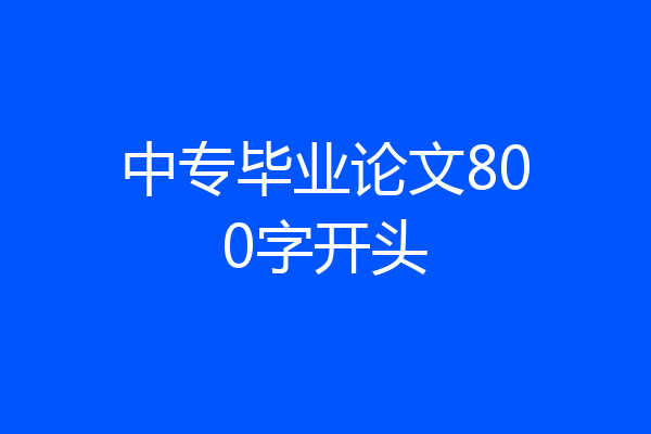 中专毕业论文800字开头