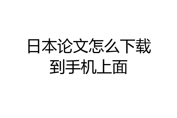 日本论文怎么下载到手机上面