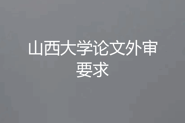 山西大学论文外审要求