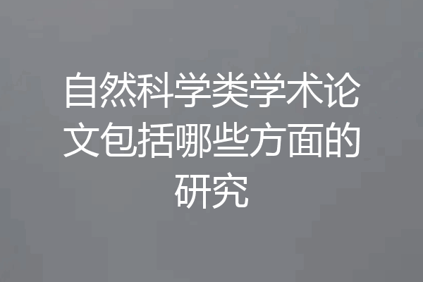 自然科学类学术论文包括哪些方面的研究